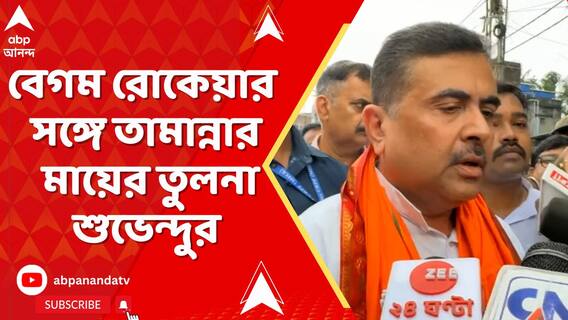 'সত্যিকারের সাহসী মহিলা' । টাকা প্রত্যাখ্যানে বেগম রোকেয়ার সঙ্গে তামান্নার মায়ের তুলনা শুভেন্দুর