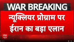 Iran Israel War:नुक्लेअर प्रोग्राम पर ईरान का बड़ा बयान  | ABP News | Netanyahu | Khamenei