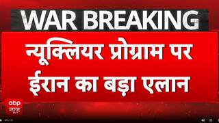 Iran Israel War:नुक्लेअर प्रोग्राम पर ईरान का बड़ा बयान  | ABP News | Netanyahu | Khamenei