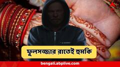 'ছুঁয়ে দেখো ৩৫ টুকরো করে ফেলব' ফুলশয্যার রাতে বউয়ের হুমকি, মাথায় ঘোমটা হাতে ছুরি