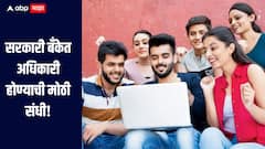 सरकारी बँकेत अधिकारी होण्याची मोठी संधी!  541 पदांसाठी भरती प्रक्रिया सुरु, कसा कुठे कराल अर्ज?