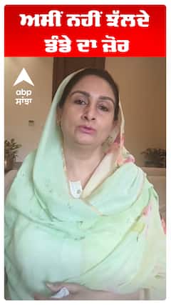 ਅਸੀਂ ਨਹੀਂ ਝੱਲਦੇ ਡੰਡੇ ਦਾ ਜ਼ੋਰ