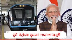 पुणेकरांसाठी गुड न्यूज, पुणे मेट्रोच्या दुसऱ्या टप्प्याला मंजुरी, 3626 कोटींच्या खर्चाला मान्यता  