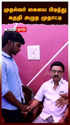 MK Stalin : முதல்வர் கையை பிடித்து கதறி அழுத மூதாட்ட