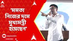 Abhisheek Banerjee: 'মমতা নিজের দমে মুখ্যমন্ত্রী হয়েছেন', শুভেন্দুর আক্রমণের পাল্টা জবাব অভিষেকের
