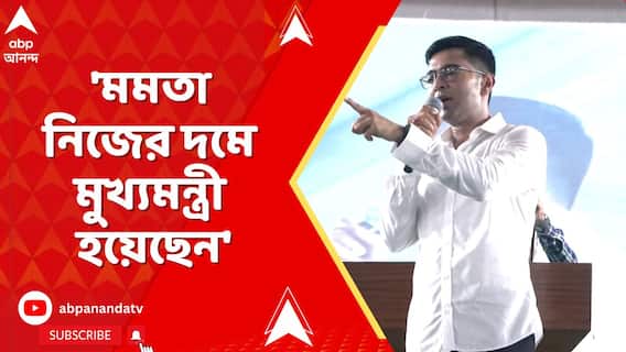 'মমতা নিজের দমে মুখ্যমন্ত্রী হয়েছেন', শুভেন্দুর আক্রমণের পাল্টা জবাব অভিষেকের