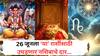 Lucky Zodiac Signs : 26 जूनला 'या' 5 राशींवर असणार दत्तगुरुंची कृपा; धनसंपत्तीची भरभराट, यश आणि प्रगतीचे मार्ग होतील मोकळे