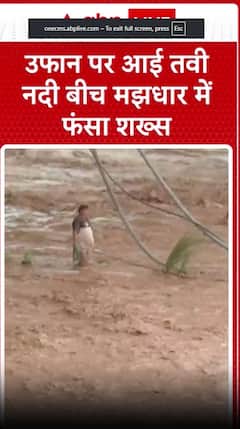 Tawi River Flood: नदी के तेज बहाव में फंसा शख्स
