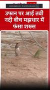 Tawi River Flood: नदी के तेज बहाव में फंसा शख्स