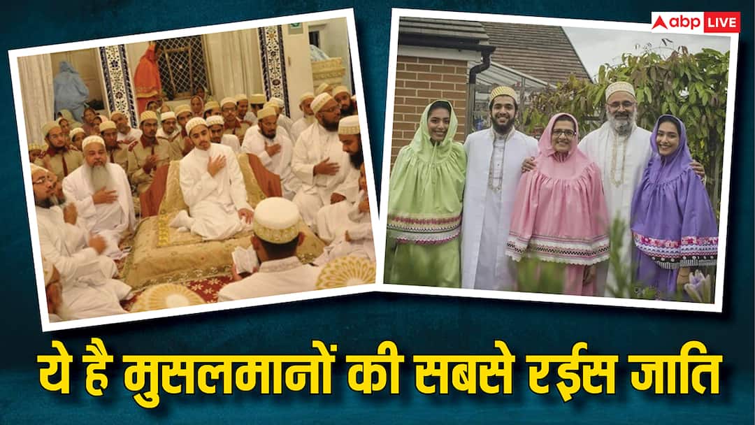 मुस्लिमों में किस जाति के लोग होते हैं सबसे ज्यादा रईस? हकीकत जान लेंगे तो रह जाएंगे हैरान Which caste are most rich among muslims bohra different from other मुस्लिमों में किस जाति के लोग होते हैं सबसे ज्यादा रईस? हकीकत जान लेंगे तो रह जाएंगे हैरान