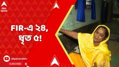 Kaliganj Incident: কালীগঞ্জকাণ্ডে ২৪ জনের নামে FIR। গ্রেফতার শুধু ৫, পুলিশকে ডেডলাইন মৃতার মায়ের