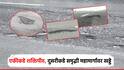 एकीकडे शक्तिपीठला मंजुरी, दुसरीकडे समृद्धी महामार्गावर जीवघेणे खड्डे; मनसेचा संताप
