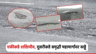 एकीकडे शक्तिपीठला मंजुरी, दुसरीकडे समृद्धी महामार्गावर जीवघेणे खड्डे; मनसेचा संताप