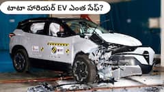 టాటా హారియర్ EV సురక్షితమేనా, భారత్‌ NCAP క్రాష్‌ టెస్ట్‌లో ఏం తేలింది?