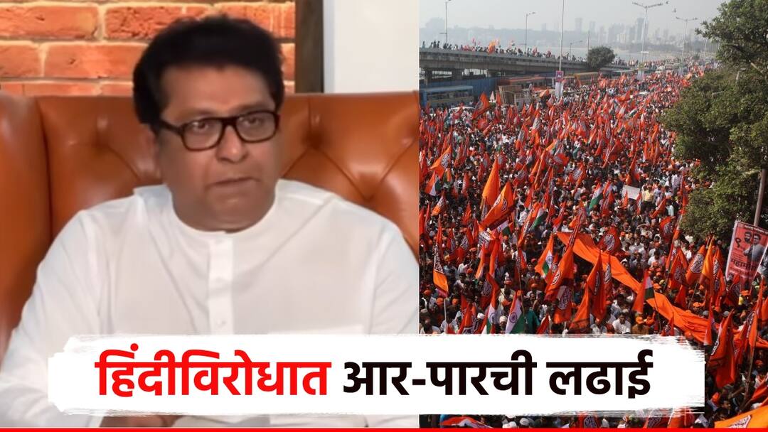 MNS Raj Thackeray grand march in Mumbai on July 6 against Hindi in school marathi in school मोठी बातमी : राज ठाकरेंची गर्जना, 6 जुलैला मुंबईत भव्य मोर्चा, हिंदीविरोधात आर-पारची लढाई