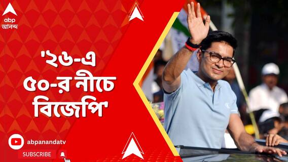ছাব্বিশে ৫০-এর নীচে নেমে যাবে বিজেপি, হুঙ্কার অভিষেকের