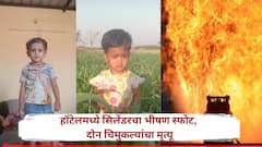 सोलापूरमधील हॉटेलमध्ये सिलेंडरचा भीषण स्फोट, दोन चिमुरड्यांनी जागेवरच जीव सोडला, आई-वडीलही गंभीर जखमी