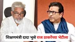 शिक्षणमंत्री दादा भुसे राज ठाकरेंच्या भेटीला; अर्ध्या तासापासून शिवतीर्थावर 'क्लास'; हिंदी सक्तीवरील वाद शमणार?