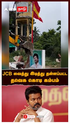 TVK Flag Demolish : JCB வைத்து இடித்து தள்ளப்பட்ட தவெக கொடி கம்பம்