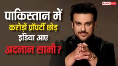 करोड़ों की प्रॉपर्टी पाकिस्तान छोड़ इंडिया क्यों आए अदनान सामी? जानें