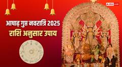 आषाढ़ गुप्त नवरात्रि शुरू, राशि अनुसार करें ये उपाय, मां दुर्गा दूर करेंगी सारे संकट!