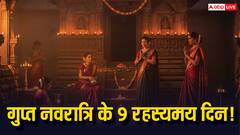 गुप्त नवरात्रि की 9 रहस्यमय सिद्धियां क्या है! तंत्र-विद्या के लिए क्यों जरूरी है ये 9 दिन?