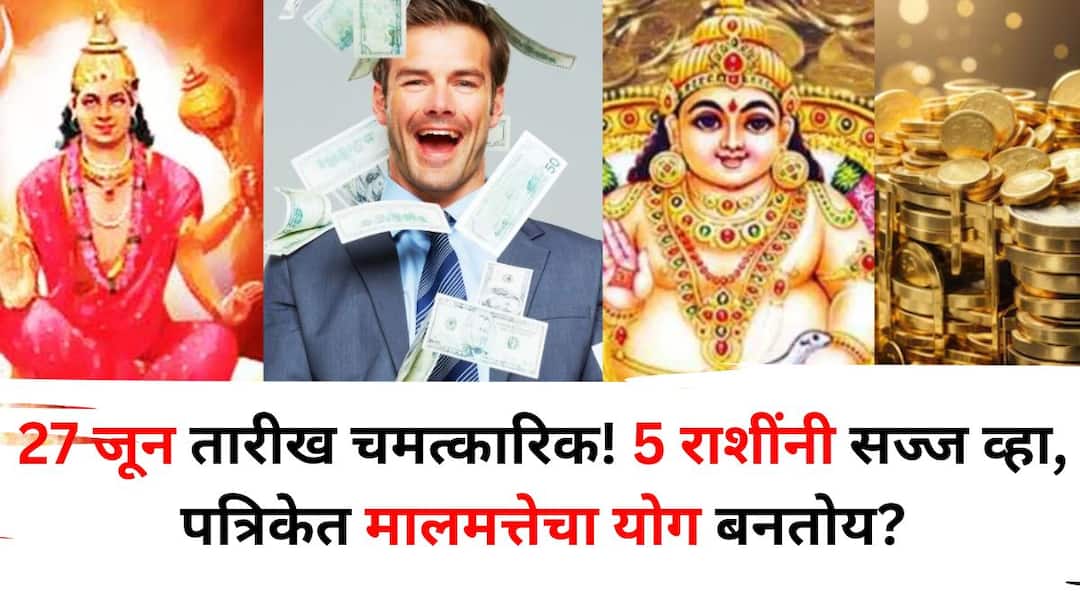 Astrology 27 June 2025 astrology marathi news June 27th is a miraculous date Get ready with these 5 zodiac signs wealth combination forming in the horoscope day of good news Astrology: 27 जून तारीख चमत्कारिक! 'या' 5 राशींनी सज्ज व्हा, पत्रिकेत मालमत्तेचा योग बनतोय, चांगल्या बातम्यांचा दिवस..