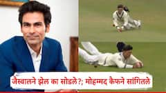 IND vs ENG: यशस्वी जैस्वाल कॅच का सोडतोय?; एकेकाळी बेस्ट फिल्डर राहिलेल्या मोहम्मद कैफने सांगितलं यामागचं कारण!