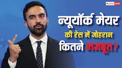 न्यूयॉर्क के मेयर की रेस में पहली बार मुस्लिम कैंडिडेट, कितना मजबूत है मीरा नायर के बेटे का दावा?