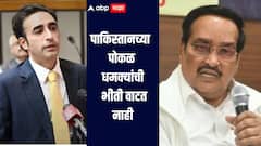 एकतर आम्हाला पाणी द्या नाहीतर युद्धासाठी तयार राहा, बिलावल भुट्टोची पोकळ धमकी, भारताचं एका ओळीत चोख प्रत्युत्तर