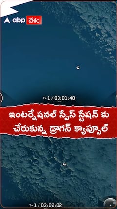 ఇంటర్ నేషనల్ స్పేస్ స్టేషన్ కు చేరుకున్న డ్రాగన్ క్యాప్సూల్