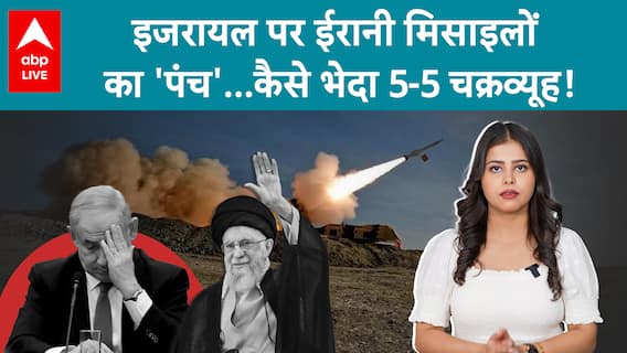 Iran-Israel War: इजरायल पर ईरानी मिसाइलों का 'पंच कैसे भेदा 5-5 चक्रव्यूह! | ABP LIVE