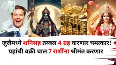 जुलैमध्ये शनिसह तब्बल 4 ग्रह करणार चमत्कार! ग्रहांची वक्री चाल, 'या' 7 राशींना श्रीमंत होण्यापासून कोणी रोखू शकत नाही