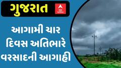 Gujarat Rain Forecast: આગામી ચાર દિવસ અતિભારે વરસાદની આગાહી, આજે આઠ જિલ્લામાં એલર્ટ