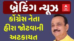 Bharuch MNREGA Scam: ભરૂચ મનરેગા કૌભાંડમાં નવો વળાંક, કોંગ્રેસના દિગ્ગજ નેતા હીરા જોટવાની અટકાયત