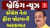 Bharuch MNREGA Scam: ભરૂચ મનરેગા કૌભાંડમાં નવો વળાંક, કોંગ્રેસના દિગ્ગજ નેતા હીરા જોટવાની અટકાયત