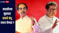मराठीच्या मुद्यावर ठाकरे बंधू एकत्र येणार का? मनसेचा 5 तारखेला, तर ठाकरेंच्या शिवसेनेचा 7 तारखेला मोर्चा