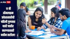 11 वी ऑनलाइन प्रवेश प्रक्रिया! पहिली गुणवत्ता यादी जाहीर करण्याची प्रक्रिया लांबणीवर, कधी होणार यादी जाहीर?