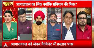 Mahadangal: BJP Accuses, Congress Defends—Emergency’s Ghost Still Haunts Parliament | ABP NEWS
