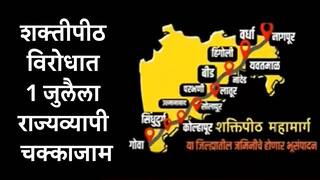 Shaktipeeth : शक्तीपीठ महामार्ग विरोधात 1 जुलैला राज्यव्यापी चक्काजाम आंदोलन,सरकारने शेतकऱ्यांवर दडपशाही करू नये: आमदार सतेज पाटील