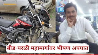 Beed Accident: बीडमध्ये भीषण अपघात, हेल्मेटची क्लिप घुसून प्राध्यापकाचा मृत्यू; दुचाकी हायवावर आदळली