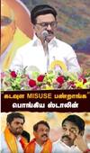 கடவுள misuse பண்றாங்க.. பொங்கிய ஸ்டாலின்