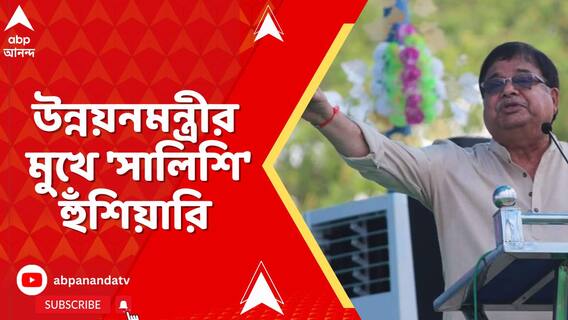 ছর ঘুরলেই বিধানসভা নির্বাচন। উত্তরবঙ্গ উন্নয়নমন্ত্রীর মুখে 'সালিশি' হুঁশিয়ারি।