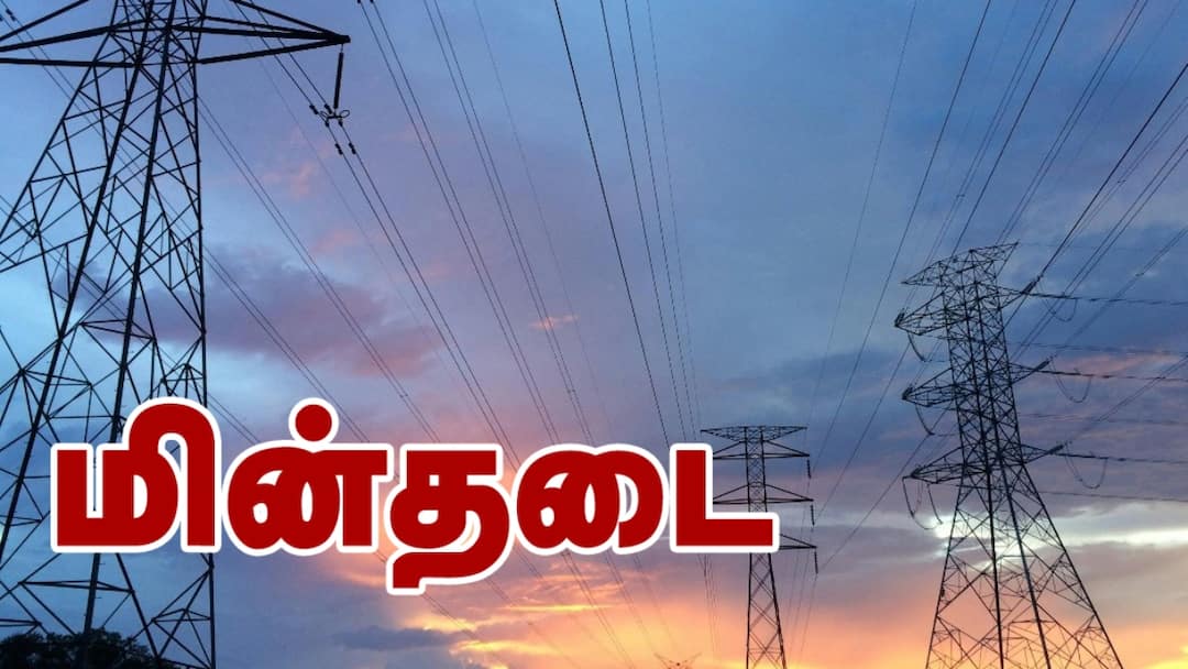 Trichy Power Cut: திருச்சியில் மின் தடை! 18.09.2025 அன்று இந்த பகுதிகளில் மின்சாரம் இருக்காது!