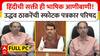 Uddhav Thackeray PC : हिंदीची सक्ती ही भाषिक आणीबाणी! उद्धव ठाकरेंची स्फोटक पत्रकार परिषद
