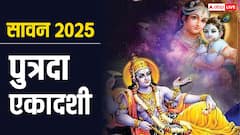 सावन में पुत्रदा एकादशी कब, जानें तिथि, मुहूर्त और पूजा विधि