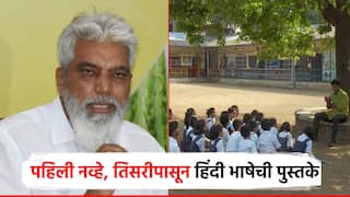 Video: पहिली नव्हे, तिसरीपासून हिंदी भाषेची पुस्तके; दादा भुसेंनी सांगितला शिक्षण धोरणातला मुद्दा
