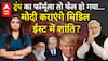 Iran-Israel-America Ceasefire: Trump का फॉर्मूला तो फेल हो गया...Modi की मानेंगे खमेनेई और नेतन्याहू