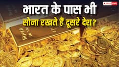 क्या अमेरिका की तरह भारत के पास भी अपना सोना रखते हैं दूसरे देश? जानें इसके नियम