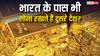 क्या अमेरिका की तरह भारत के पास भी अपना सोना रखते हैं दूसरे देश? जानें इसके नियम